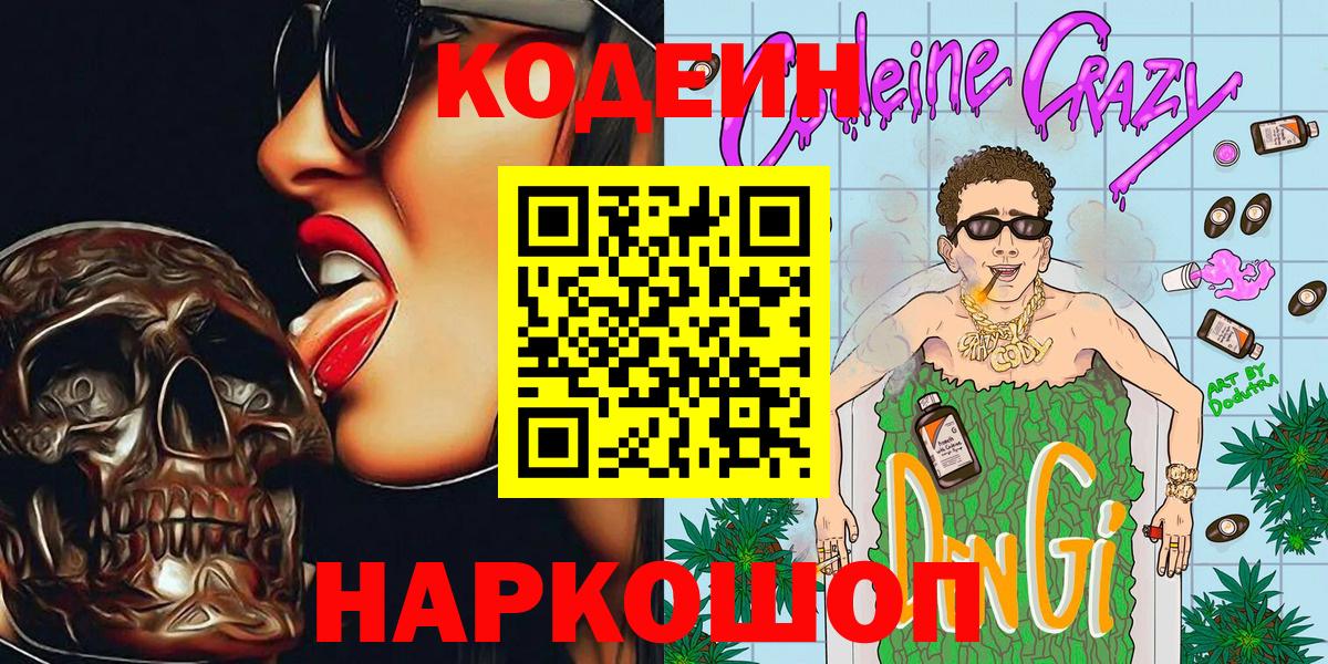 Бахчисарай  Кодеиновый сироп Lean напиток Lean (лин)  Вход с VPN 